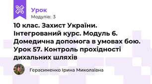 10 клас. Захист України. Інтегрований курс. Модуль 6. Домедична допомога в умовах бою. Урок 57. Контроль прохідності дихальних шляхів