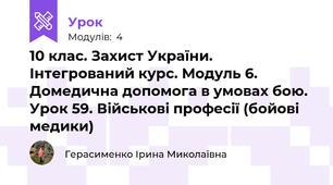 10 клас. Захист України. Інтегрований курс. Модуль 6. Домедична допомога в умовах бою. Урок 59. Військові професії (бойові медики)