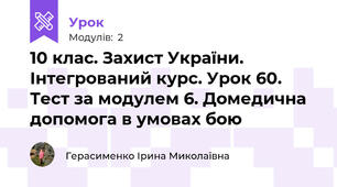 10 клас. Захист України. Інтегрований курс. Урок 60. Тест за модулем 6. Домедична допомога в умовах бою