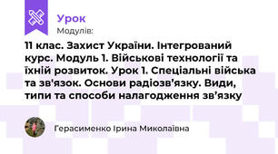 11 клас. Захист України. Інтегрований курс. Модуль 1. Військові технології та їхній розвиток. Урок 1. Спеціальні війська та зв'язок. Основи радіозв’язку. Види, типи та способи налагодження зв’язку