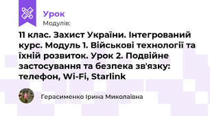  11 клас. Захист України. Інтегрований курс. Модуль 1. Військові технології та їхній розвиток. Урок 2. Подвійне застосування та безпека звʼязку: телефон, Wi-Fi, Starlink
