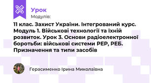 11 клас. Захист України. Інтегрований курс. Модуль 1. Військові технології та їхній розвиток. Урок 3. Основи радіоелектронної боротьби: військові системи РЕР, РЕБ. Призначення та типи засобів