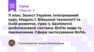 11 клас. Захист України. Інтегрований курс. Модуль 1. Військові технології та їхній розвиток. Урок 4. Безпілотні (роботизовані) системи. БпЛА: види та призначення. Сфери застосування БпЛА. 