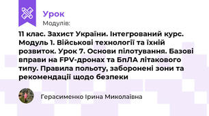 11 клас. Захист України. Інтегрований курс. Модуль 1. Військові технології та їхній розвиток. Уроки 7-8. Основи пілотування. Базові вправи на FPV-дронах та БпЛА літакового типу. Правила польоту, заборонені зони та рекомендації щодо безпеки