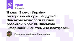 11 клас. Захист України. Інтегрований курс. Модуль 1. Військові технології та їхній розвиток. Урок 10. Військові інформаційні системи та платформи