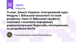 11 клас. Захист України. Інтегрований курс. Модуль 1. Військові технології та їхній розвиток. Урок 11. Військові професії, пов’язані з аналізом інформації; радіоелектронною боротьбою, пілотуванням та розробкою БпЛА
