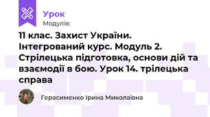 11 клас. Захист України. Інтегрований курс. Модуль 2. Стрілецька підготовка, основи дій та взаємодії в бою. Урок 14. Стрілецька справа