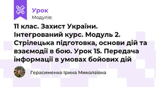 11 клас. Захист України. Інтегрований курс. Модуль 2. Стрілецька підготовка, основи дій та взаємодії в бою. Урок 15. Передача інформації в умовах бойових дій
