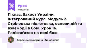 11 клас. Захист України. Інтегрований курс. Модуль 2. Стрілецька підготовка, основи дій та взаємодії в бою. Урок 16. Радіозвʼязок на полі бою