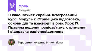 11 клас. Захист України. Інтегрований курс. Модуль 2. Стрілецька підготовка, основи дій та взаємодії в бою. Урок 17. Правила ведення радіозв’язку: отримання і відправка радіоповідомлень