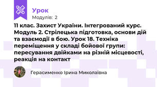11 клас. Захист України. Інтегрований курс. Модуль 2. Стрілецька підготовка, основи дій та взаємодії в бою. Урок 18. Техніка переміщення у складі бойової групи: пересування двійками на різній місцевості, реакція на контакт