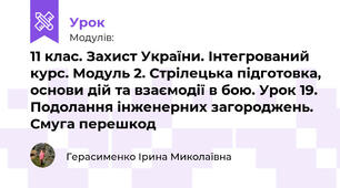  11 клас. Захист України. Інтегрований курс. Модуль 2. Стрілецька підготовка, основи дій та взаємодії в бою. Урок 19. Подолання інженерних загороджень. Смуга перешкод