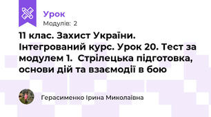 11 клас. Захист України. Інтегрований курс. Урок 20. Тест за модулем 1.  Стрілецька підготовка, основи дій та взаємодії в бою 