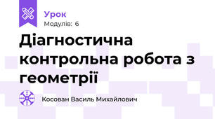 Діагностична контрольна робота з геометрії