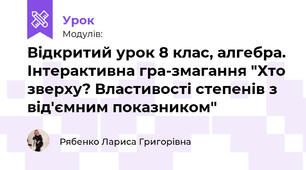 Інтерактивна гра-змагання "Хто зверху? Властивості степенів з від'ємним показником" 