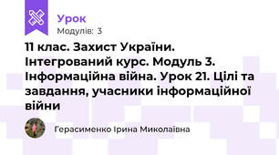  11 клас. Захист України. Інтегрований курс. Модуль 3. Інформаційна війна. Урок 21. Цілі та завдання, учасники інформаційної війни
