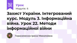 Захист України. Інтегрований курс. Модуль 3. Інформаційна війна. Урок 22. Методи інформаційної війни 