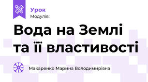 Вода на Землі та її властивості
