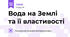 Вода на Землі та її властивості