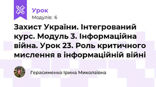 Захист України. Інтегрований курс. Модуль 3. Інформаційна війна. Урок 23. Роль критичного мислення в інформаційній війні