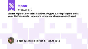 Захист України. Інтегрований курс. Модуль 3. Інформаційна війна. Урок 24. Роль медіа і штучного інтелекту в інформаційній війні