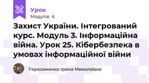 Захист України. Інтегрований курс. Модуль 3. Інформаційна війна. Урок 25. Кібербезпека в умовах інформаційної війни