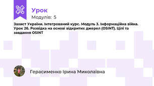 Захист України. Інтегрований курс. Модуль 3. Інформаційна війна. Урок 26. Розвідка на основі відкритих джерел (OSINT). Цілі та завдання OSINT
