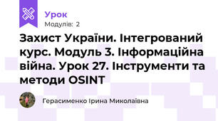 Захист України. Інтегрований курс. Модуль 3. Інформаційна війна. Урок 27. Інструменти та методи OSINT