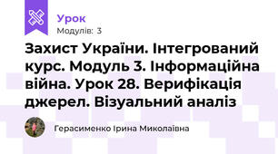 Захист України. Інтегрований курс. Модуль 3. Інформаційна війна. Урок 28. Верифікація джерел. Візуальний аналіз