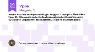 Захист України. Інтегрований курс. Модуль 3. Інформаційна війна. Урок 29. Військові професії. Особливості професій, пов'язаних із сучасними цифровими технологіями, медіа та аналізом даних