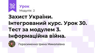 Захист України. Інтегрований курс. Урок 30. Тест за модулем 3. Інформаційна війна. 