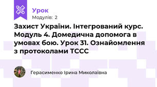 Захист України. Інтегрований курс. Модуль 4. Домедична допомога в умовах бою. Урок 31. Ознайомлення з протоколами ТССС
