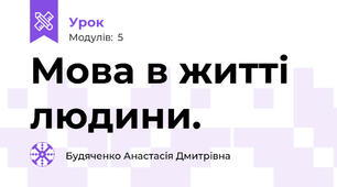 Мова в житті людини.