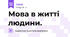 Мова в житті людини.