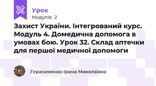 Захист України. Інтегрований курс. Модуль 4. Домедична допомога в умовах бою. Урок 32. Склад аптечки для першої медичної допомоги