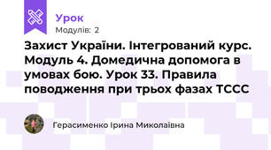 Захист України. Інтегрований курс. Модуль 4. Домедична допомога в умовах бою. Урок 33. Правила поводження при трьох фазах ТССС