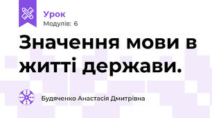 Значення мови в житті держави.