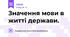 Значення мови в житті держави.