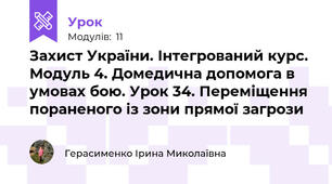 Захист України. Інтегрований курс. Модуль 4. Домедична допомога в умовах бою. Урок 34. Переміщення пораненого із зони прямої загрози