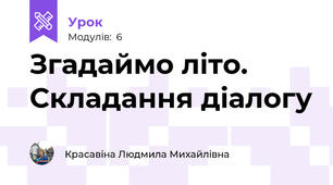 Згадаймо літо. Складання діалогу 