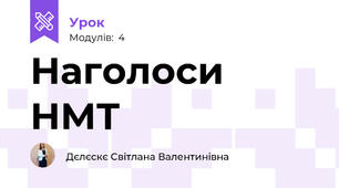 Наголоси НМТ