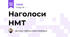 Наголоси НМТ