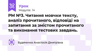 РМ №3. Читання мовчки тексту, аналіз прочитаного, відповіді на запитання за змістом прочитаного та виконання тестових завдань.