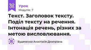 Текст. Заголовок тексту. Поділ тексту на речення. Інтонація речень, різних за метою висловлювання.