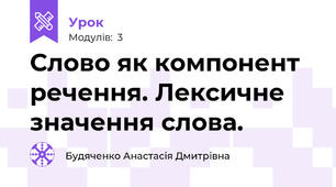 Слово як компонент речення. Лексичне значення слова.