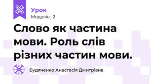 Слово як частина мови. Роль слів різних частин мови.