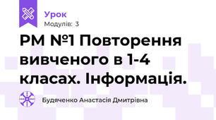 РМ №1 Повторення вивченого в 1-4 класах. Інформація.