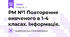 РМ №1 Повторення вивченого в 1-4 класах. Інформація.