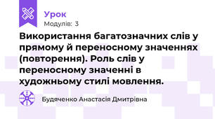 Використання багатозначних слів у прямому й переносному значеннях (повторення). Роль слів у переносному значенні в художньому стилі мовлення.
