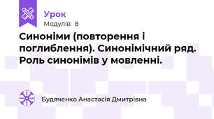 Синоніми (повторення і поглиблення). Синонімічний ряд. Роль синонімів у мовленні.